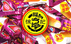 糖果：徐福記全國批發(fā)零售