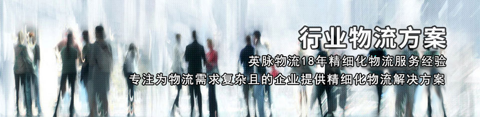 英脈物流解決方案
