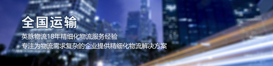 英脈物流全國運輸